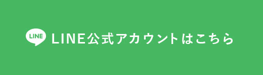 LINE公式アカウントはこちら