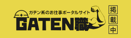 GATEN職にて掲載中！